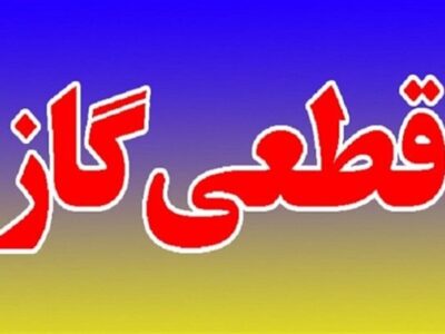 گاز ادارات و مدارس پرمصرف خراسان رضوی قطع می شود