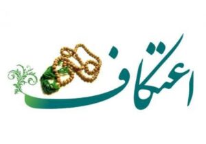 حال و هوای معنوی اعتکاف در مساجد لاهیجان