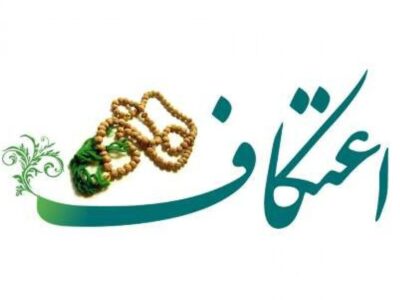 حال و هوای معنوی اعتکاف در مساجد لاهیجان