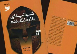 سفر قهرمان برای رهایی از نقاب‌ها با زرهی زنگ‌زده