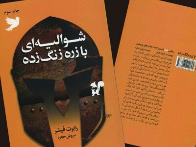 سفر قهرمان برای رهایی از نقاب‌ها با زرهی زنگ‌زده