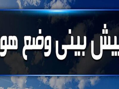 جریان هوای پایدار تا پایان هفته در اردبیل حاکم است