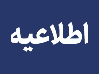 مدارس آذربایجان شرقی فردا یکشنبه حضوری است