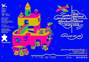 نشست‌های علمی در جشنواره ملی اسباب‌بازی برگزار می‌شوند
