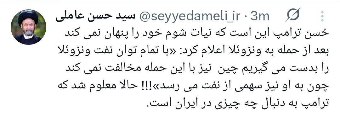 آیت‌الله عاملی: ترامپ در ایران به دنبال نفت است