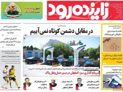 صفحه نخست روزنامه‌های اصفهان یکشنبه ۱۴ دی
