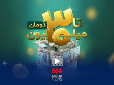 ۵ دهک اول وام اعتباری ۳۰ میلیون تومانی دریافت می‌کنند