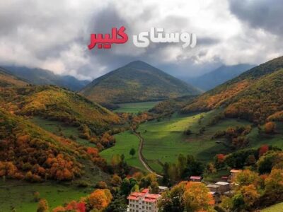 کلیبر در مسیر گردشگری پایدار؛ از احیای آثار تاریخی تا مشارکت جامعه