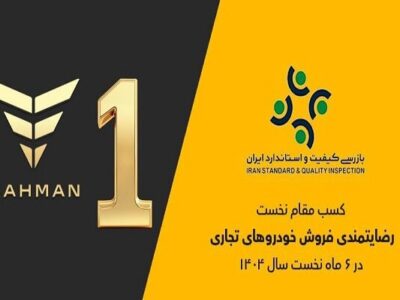 گروه بهمن صدرنشین ارزیابی رضایتمندی فروش خودروهای تجاری