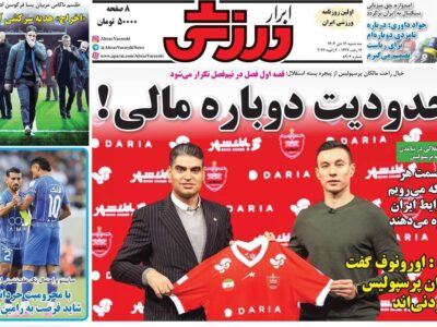 روزنامه ورزشی سه‌شنبه ۱۶ دی ۱۴۰۴