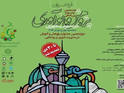 تمدید مهلت ارسال آثار جشنواره بین‌المللی پژوهش و نوآوری شهری