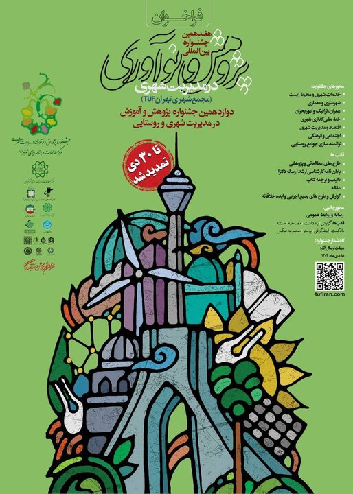 تمدید مهلت ارسال آثار جشنواره بین‌المللی پژوهش و نوآوری شهری