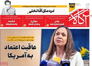 روزنامه‌های صبح چهارشنبه ۱۷ دی ۱۴۰۴