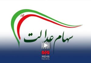 سهام عدالت در دو مرحله واریز می شود