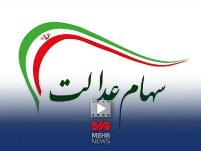 سهام عدالت در دو مرحله واریز می شود