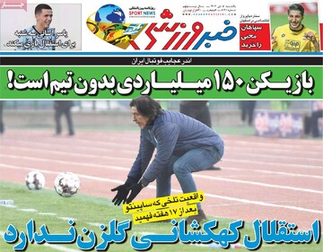 روزنامه‌های ورزشی یکشنبه پنجم بهمن ۱۴۰۴