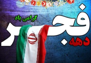فرماندار بوشهر: ایران سرافراز متعلق به همه‌ ما ایرانیان است