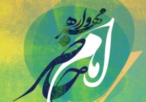 نشست شاعرانه مهرواره «امام حاضر» در قم برگزار می‌شود