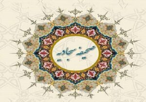 صحیفه سجادیه چند دعا دارد؟ خواص صحیفه سجادیه برای حاجت و بیماری