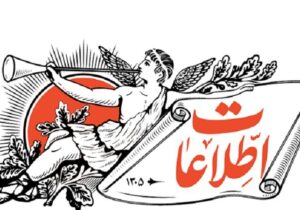 روزنامه اطلاعات:دولت پزشکیان دولت تعطیلات است/ هوا چه سرد شود چه گرم،بچه ها مدرسه نمی روند/ابته بعضی ادارات تعطیل باشند بهتر است