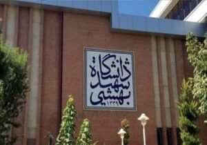 دانشگاه شهیدبهشتی اطلاعیه داد