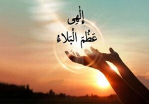 ترجمه و تفسیر دعای «الهی عظم البلاء» چیست؟