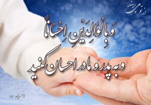 کیفر آزردن پدر و مادر چیست؟