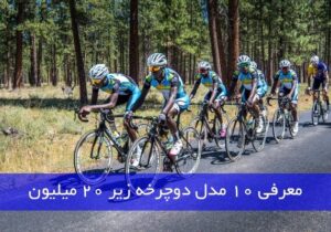معرفی ۱۰ مدل دوچرخه باکیفیت و اقتصادی (زیر ۲۰ میلیون)