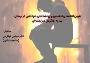 بررسی علمی «تعیین کننده های اجتماعی و روانشناختی خودکشی در لرستان»