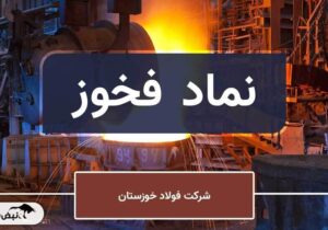 فروش پاییز فولاد خوزستان بیش از دو برابر تابستان شد