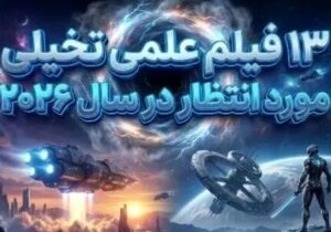 کره زمین در انتظار این ۱۳ فیلم/ از پروژه‌های بزرگ مارول و دی‌سی تا داستان‌های مستقل + عکس