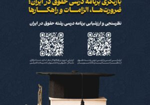 فراخوان مشارکت در نظرسنجی‌های پژوهشی همایش ملی «بازنگری برنامه درسی حقوق در ایران؛ ضرورت‌ها، الزامات و راهکارها»