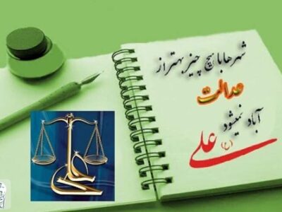 انقلابی علیه «امارتِ استیلاء»/ وقتی مهرورزی به شهروند، تنها بن‌مایه مشروعیتِ حاکم می‌شود / «مودت» پیش‌نیاز «عدالت» و راهبرد «معنویت» و«حکمت حکومت»