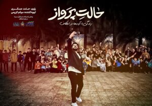 «حالت پرواز» در ایستگاه دوم به دزفول می‌رود