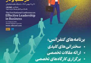 برگزاری نخستین کنفرانس ملی در کسب و کار