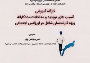 برگزاری کارگاه آموزشی «آسیب های نوپدید و مداخلات مددکارانه ویژه کارشناسان شاغل در اورژانس اجتماعی»