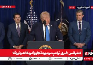 ببینید | ترامپ در کنفرانس خبری درباره دستگیری مادورو: این حمله‌ای بود که مردم از زمان جنگ جهانی دوم چنین چیزی ندیده‌اند!