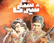 علی نصیریان با لباس رزم!