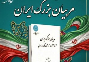 نشست رونمایی و نقد کتاب «مربیان بزرگ ایران» در دانشگاه تهران
