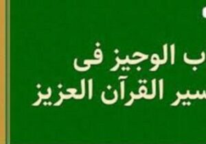 «کتاب الوجیز فی تفسیر القرآن العزیز»: تفسیر کوتاه، جامع و ادیبانه قرآن کریم