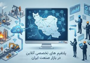 نقش پلتفرم های تخصصی آنلاین در بازار صنعت ایران چیست؟