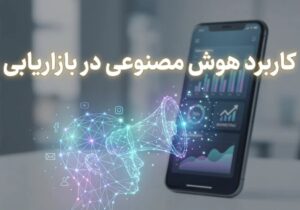 هوش مصنوعی در بازاریابی؛ ابزارها و کاربردها