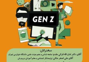 در قم نشست «بررسی جامعه شناختی نسل زد نشست اول در بستر آموزش» برگزار می شود