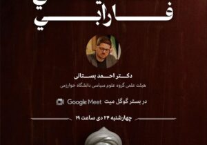 نشست مجازی «فلسفه سیاسی فارابی» برگزار می شود