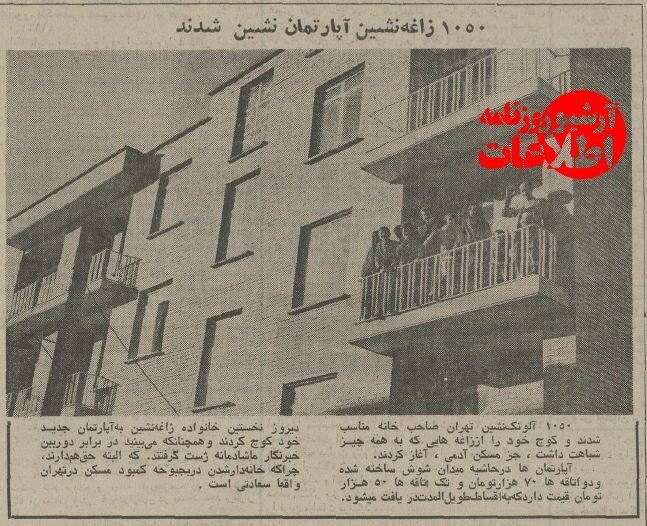 زاغه‌نشین‌های تهران صاحب آپارتمان شدند؛ نیم قرن پیش+عکس