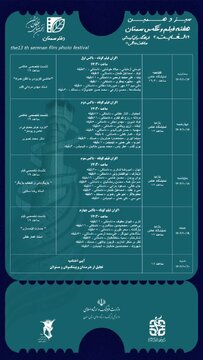 سیزدهمین هفته فیلم و عکس سمنان از امروز در سمنان  آغاز می‌شود