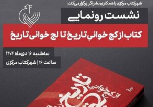 «از کج‌خوانی تاریخ تا لج‌خوانی تاریخ» رونمایی می‌شود
