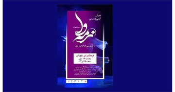 اجرای زنان فقط برای زنان/ «نرمه‌وا» در فرهنگسرای نیاوران