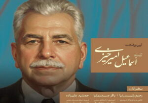 آیین بزرگداشت مرحوم اسماعلیل امیرخیزی در تبریز برگزار می‌شود