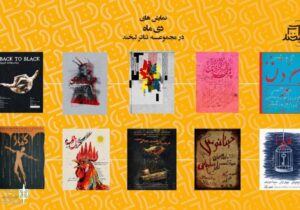 از «جیرهبندی پر خروس برای سوگواری» تا «بک تو بلک» با سجاد افشاریان/ اجراهای دیماه تئاتر لبخند